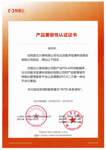 1586760064123113.png 12-阿里數據庫與數字政通兼容適配認證證書蓋章版.png